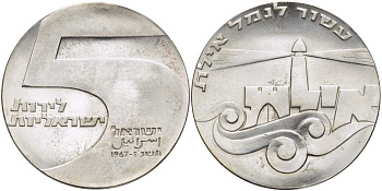 Израиль 5 лир 1967 19 ая годовщина независимости, порт в городе Эйлат, тираж 30158 экземпляров KM 48 серебро  UNC  1078-8-54