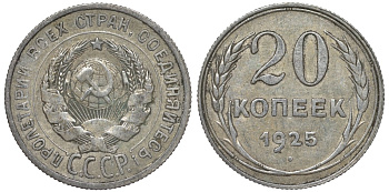 СССР 20 копеек 1925 Федорин 10 серебро 4145-1126