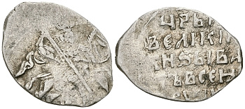 Русское Царство копейка 1547-1584 Иван IV Васильевич, Новгородский  монетный двор, 0,70 ГР ГиК №87 серебро 262-144