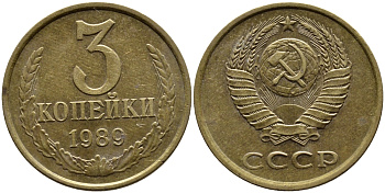 СССР 3 КОПЕЙКИ 1989 KM 128a алюминиевая бронза 4391-916