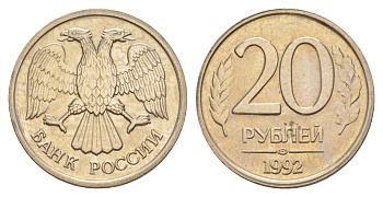 Россия 20 рублей 1992 ЛМД Y 314 медно-никель UNC 4650-217