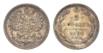 Россия 5 копеек 1892 СПБ-АГ, Александр III (1881-1894) Биткин 152 серебро 633-1214