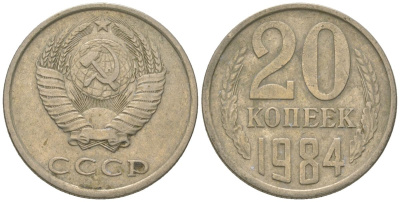 СССР 20 копеек 1984 KM 132, Schon 81 медно-никель 4605-1213