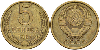 СССР 5 копеек 1983 Федорин 134 латунь 4143-1124