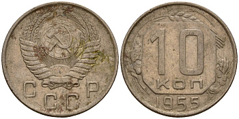 СССР 10 копеек 1955 Федорин 118 медно-никель 4158-327