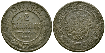 Россия 2 копейки 1903 СПБ, Николай II (1894-1917) Биткин 233 медь 4175-637