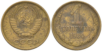 СССР 1 копейка 1984 Y 126a, Schon 75a латунь 4613-558
