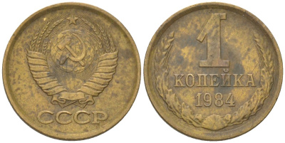 СССР 1 копейка 1984 Y 126a, Schon 75a латунь 4613-558