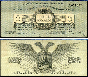 Россия, Полевое Казначейство Северо-Западного фронта 5 рублей 1919 генерал от инфантерии Н.Н. Юденич Кардаков 3.4.12 бумага 504-93-1-1
