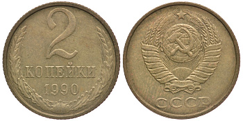 СССР 2 КОПЕЙКИ 1990 Федорин 150, ЛМД KM 127а латунь 3334-1111