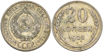 СССР 20 копеек 1925 Федорин 10 серебро 4146-1136