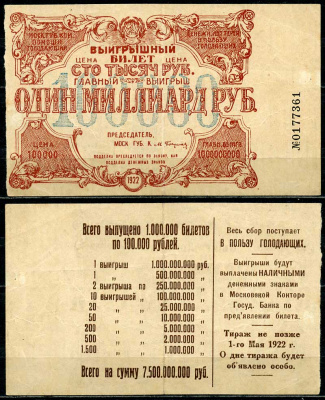 РСФСР 100000 рублей 1922 Московский Губернский Комитет Помощи голодающим, денежная лотерея в пользу голодающих.   бумага  00-00