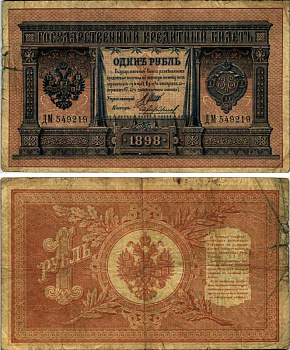 РОССИЯ 1 РУБЛЬ 1898 УПРАВЛЯЮЩИЙ ШИПОВ, КАССИР ЧИХИРЖИН, НОМЕР ДЛИННЫЙ ДМ 549219 ГОРЯНОВ 1.16.5 бумага 8605-36-1-1