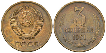СССР 3 копейки 1961 KM 128a, Schoon 77 алюминиевая бронза 4150-534