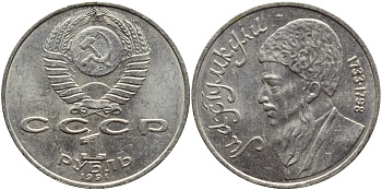 СССР 1 рубль 1991 Махтумкули (1733-1798) KM 283 медно-никель 4389-1226
