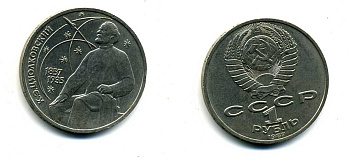 СССР 1 рубль 1987 130 лет со дня рождения К.Э. Циолковского KM 205 медно-никель 79-225