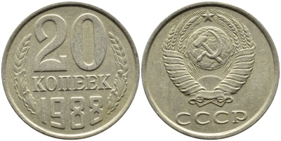 СССР 20 КОПЕЕК 1988 Федорин 163, ЛМД KM 132 медь никель цинк 4391-743