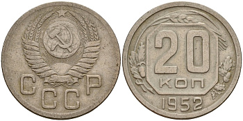 СССР 20 копеек 1952 Федорин 94 медно-никель 4156-1151
