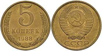 СССР 5 копеек 1988 Федорин 139 алюминиевая бронза 4141-441