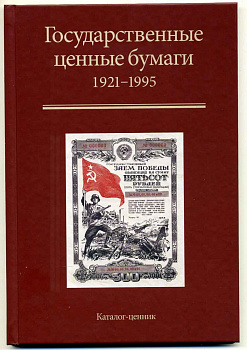 Государственные ценные бумаги. РСФСР, СССР, Россия 1921-1995. Каталог-ценник. П.М. Золотарев, Ф.Ф. Иванкин, О.А. Пахмутов 2015 00-01-17-06