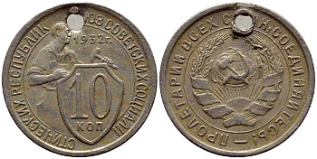 СССР 10 копеек 1932 отверстие KM 95 медно-никель 220-239