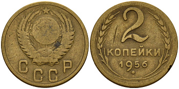 СССР 2 копейки 1956 Федорин 101 алюминиевая бронза 4158-154