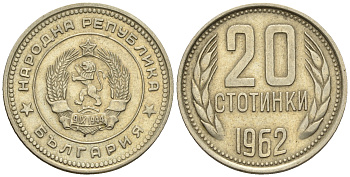 Болгария 20 стотинок 1962 KM 63 медно-никель 87-1232