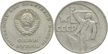 СССР 1 рубль 1967 50 лет Революции 1917 года KM 140.1 медь никель цинк 4381-1033