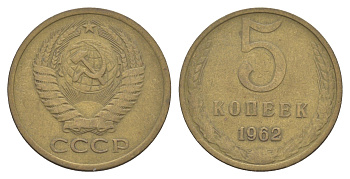 СССР 5 копеек 1962 Y 129a латунь 4654-143