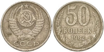 СССР 50 копеек 1982 Y 133a.2, Schon 82a медь цинк никель 4159-224