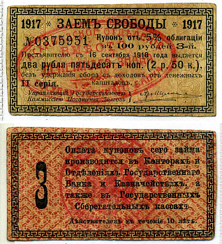 Ашхабад 2 рубля 50 копеек 1918 Ашхабадское отделение Госбанка, вместо денежного знака, Купон № 3, две красные печати Кардаков К9.13.15 бумага 7220-40-1-2