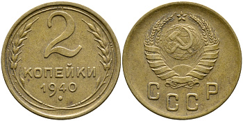 СССР 2 КОПЕЙКИ 1940 KM 106 алюминиевая бронза 4387-138