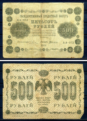 РСФСР 500 рублей 1918 Государственный кредитный билет, серия АА-073 Pick 94 (1), Горянов 2.1.9 бумага 7220-73-1-2