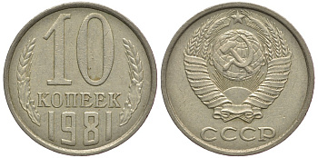 СССР 10 КОПЕЕК 1981 Федорин 152 KM 130 медь никель цинк 179-667