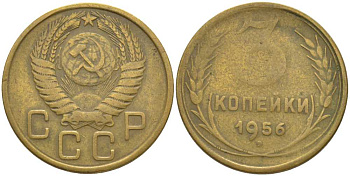 СССР 3 КОПЕЙКИ 1956 KM 114, Федорин 134 алюминиевая бронза 175-1244