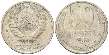 СССР 50 копеек 1964 Y 133a.1, Schon 82a медно-никель 4571-431