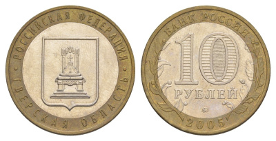 Россия 10 рублей 2005 ММД, серия Российская федерация - Тверская область Y 888 биметалл 4629-1132
