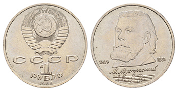 СССР 1 рубль 1989 150 лет со дня рождения Модеста Петровича Мусоргского Y 220 медь цинк никель UNC 4672-826