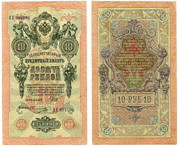 Россия 10 рублей 1909 Советский выпуск (1917-1921), ПУ 982186, управляющий ШИПОВ, кассир ОВЧИННИКОВ Pick 11с, Горянов 1.17.21 бумага 8617-2-1-2