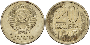 СССР 20 КОПЕЕК 1983 Федорин 150 KM 132 медь никель цинк 24-242