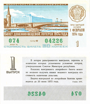Министерство финансов РСФСР лотерейный билет  денежно-вещевой лотерии стоимость 30 копеек 1974 1-й выпуск, разряд 49   бумага  aUNC 8612-50-1-2