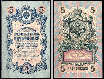 Россия 5 рублей 1909 (1917-1918) выпуск РСФСР и временного правительства, управлящий Шипов, кассир Чихиржин, серия УБ-446 Горянов 1.19.2, Pick 35 (2-12) бумага 8564-20-3-2