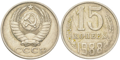 СССР 15 копеек 1988 Y 131, Schon 80 медь цинк никель 4613-722