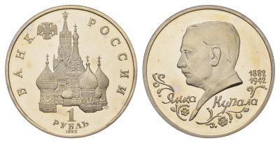 Россия 1 рубль 1992 Янка Купала (1882-1942) KM 320 медно-никель PROOF 1099-1-44
