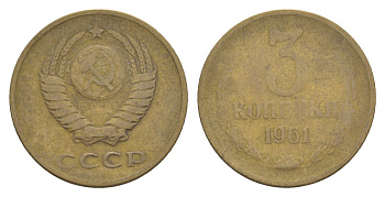 СССР 3 копейки 1961 Y 128a латунь 4630-236