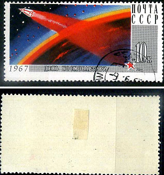 СССР марка 10 копеек 1967 день космонавтики Загорский 3386 почтовое гашение 8699-13-8-2