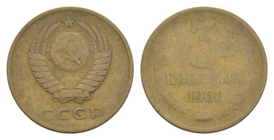 СССР 3 копейки 1961 Y 128a латунь 4630-236