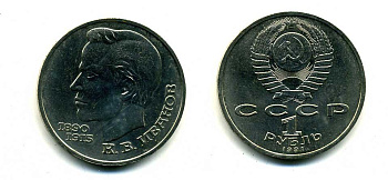 СССР 1 рубль 1991 100 лет со дня рождения Константина Иванова (1890-1915) KM 282 медно-никель 79-324