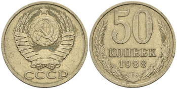 СССР 50 копеек 1988 Федорин 56 медно-никель 4146-856