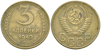 СССР 3 копейки 1949 Федорин 98 алюминиевая бронза 4176-913